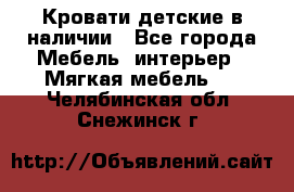 Кровати детские в наличии - Все города Мебель, интерьер » Мягкая мебель   . Челябинская обл.,Снежинск г.